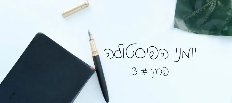 יומני הפיסטולה - פרק שלישי