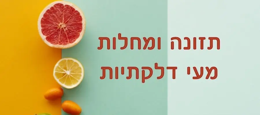תזונה ומחלות מעי דלקתיות – IBD