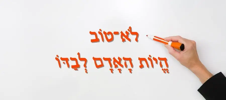 ״לא טוב היות האדם לבדו...״