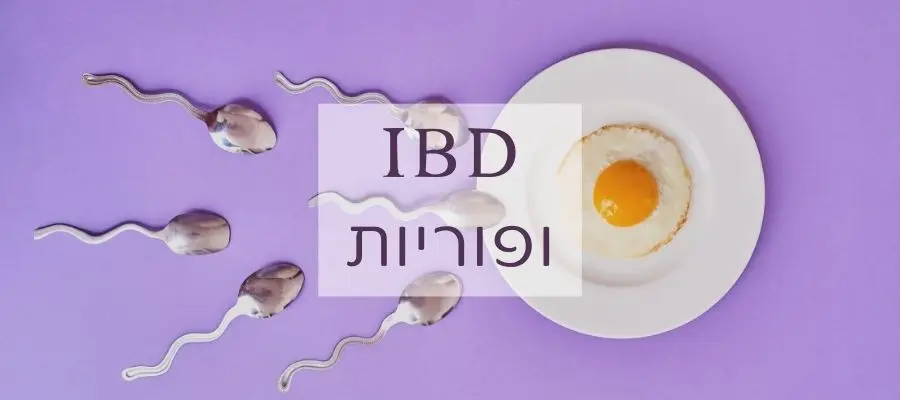 מחלות מעי דלקתי, פוריות ומה שביניהן