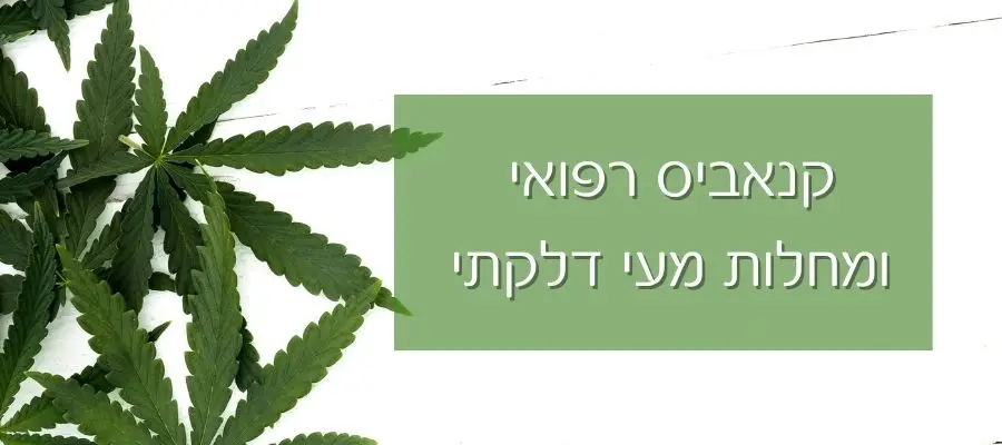 קנאביס רפואי ומחלות מעי דלקתי