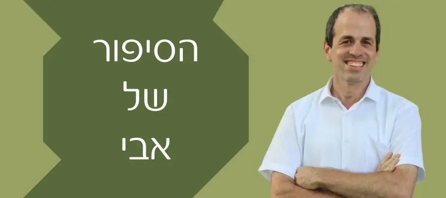 ההתחלה שלא ציפיתי לה