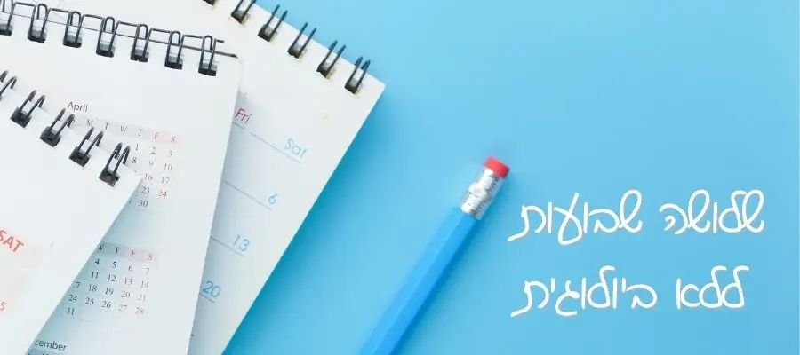 שלושה שבועות בלי רמי