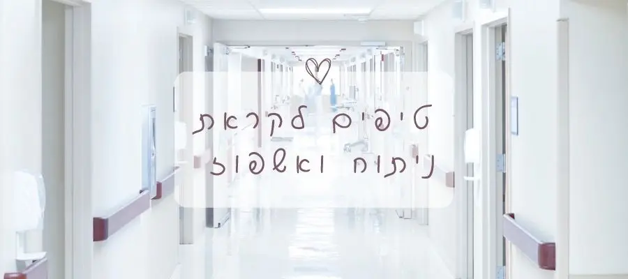 טיפים לקראת ניתוח ואשפוז