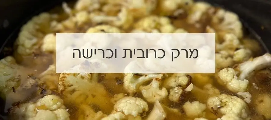 מרק כרובית וכרישה